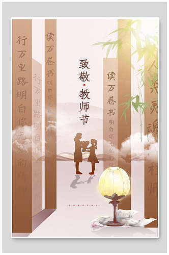 清新典雅教师节海报