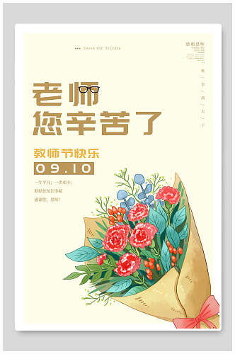 鲜花老师您辛苦了教师节海报