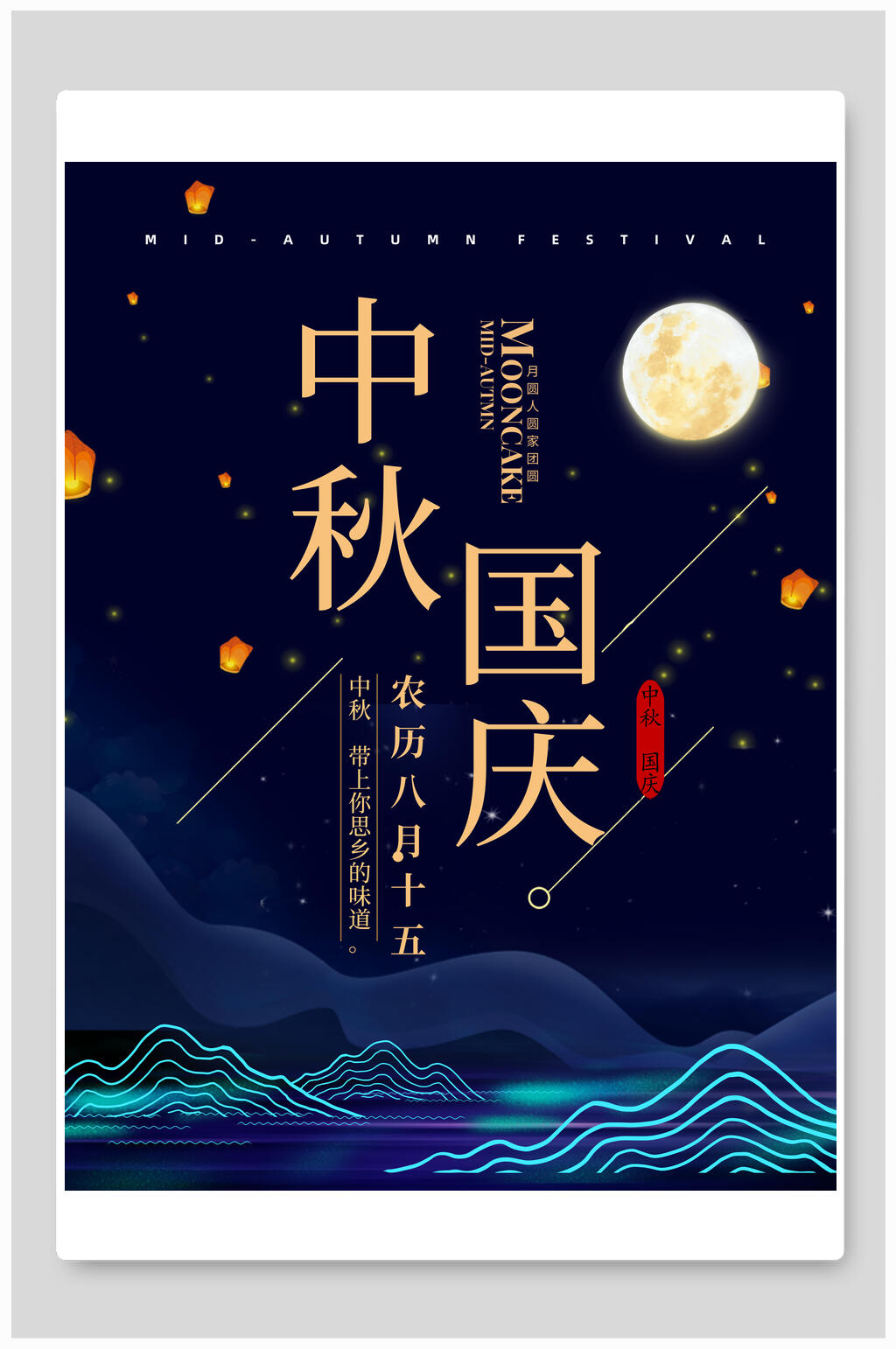 蓝色唯美中秋国庆海报展板素材