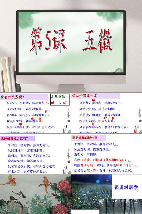 声律启蒙五微ppt