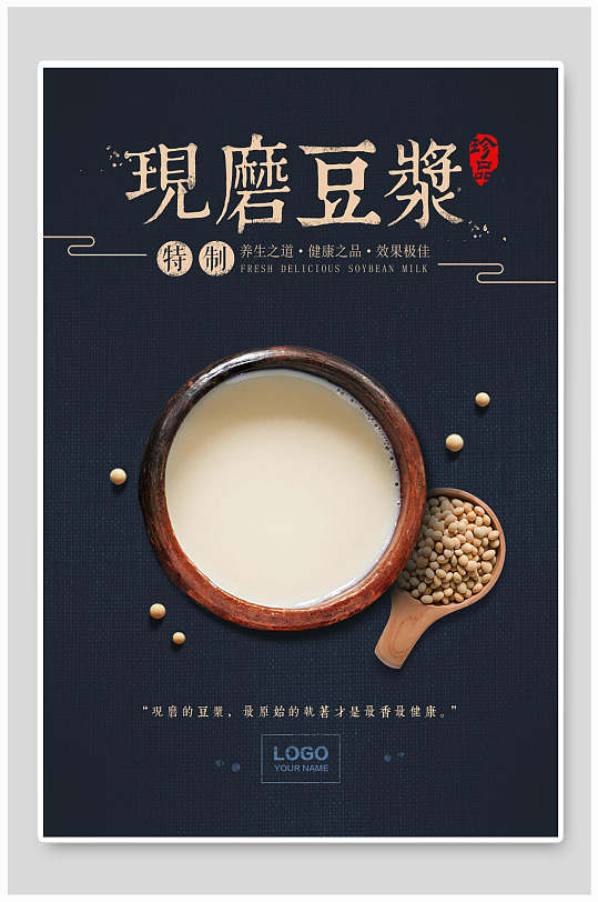 中国风古典文化现磨豆浆早餐宣传海报设计