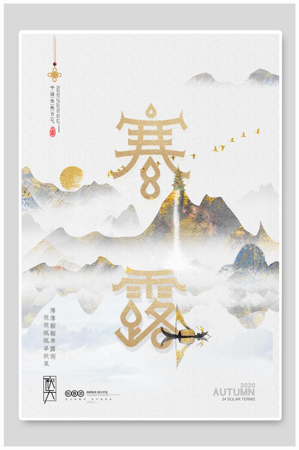 鎏金寒露宣传海报素材