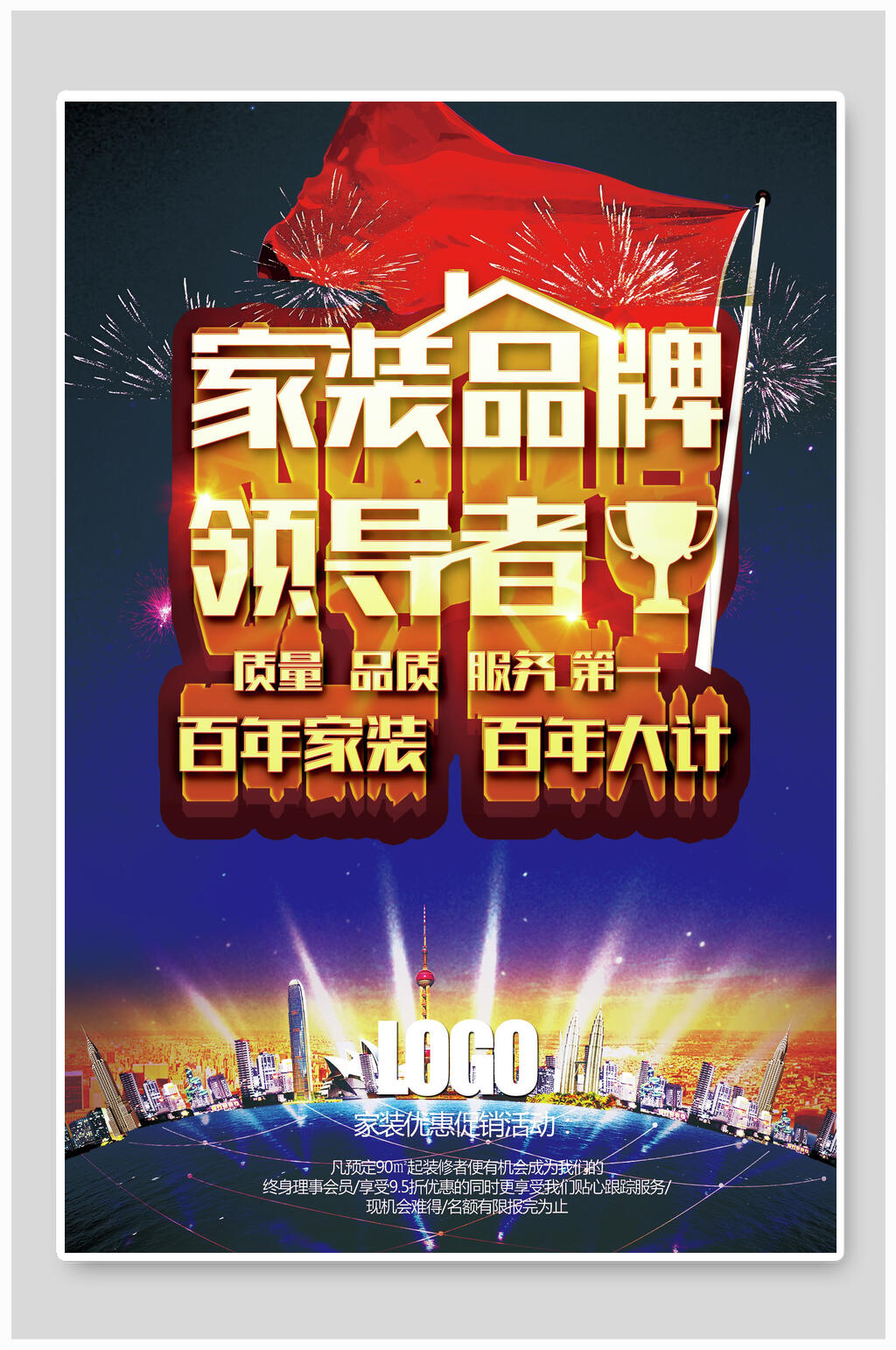 家装品牌领导者海报素材