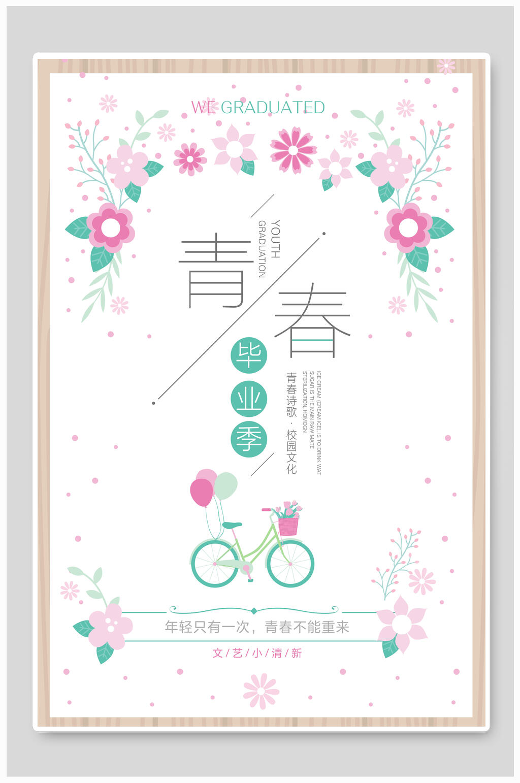 唯美花卉毕业季海报素材