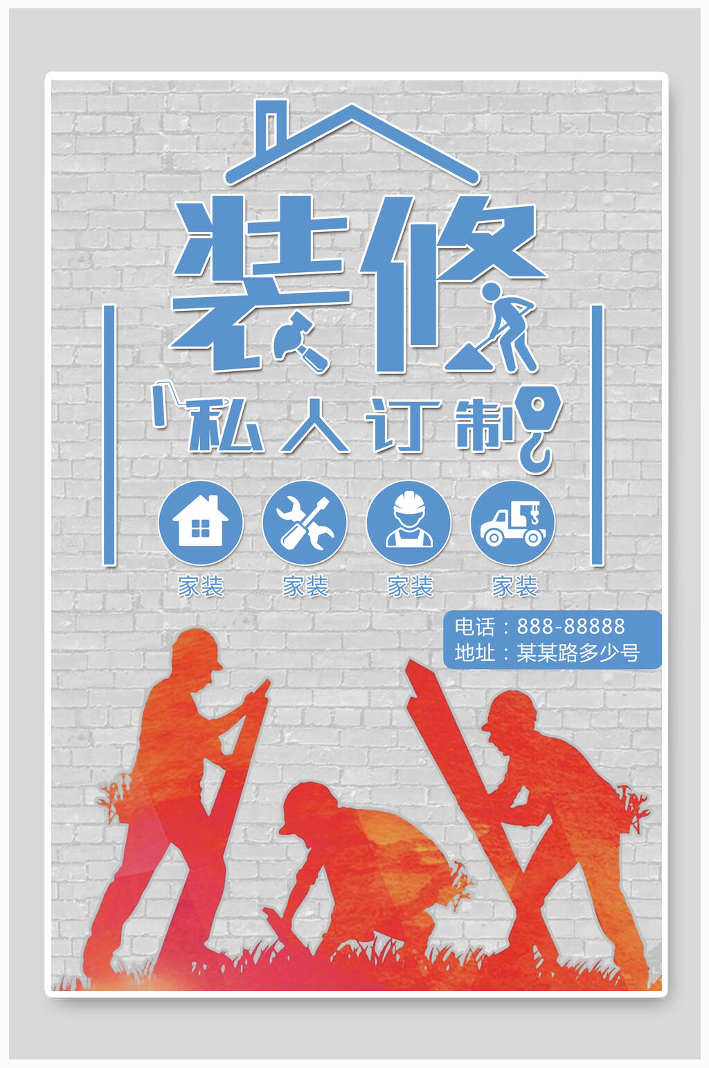 私人订制家装海报素材
