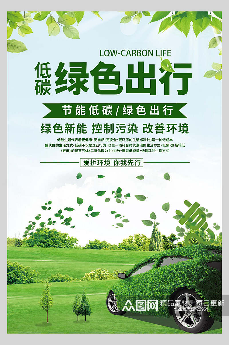 节能低碳绿色出行低碳环保公益海报素材