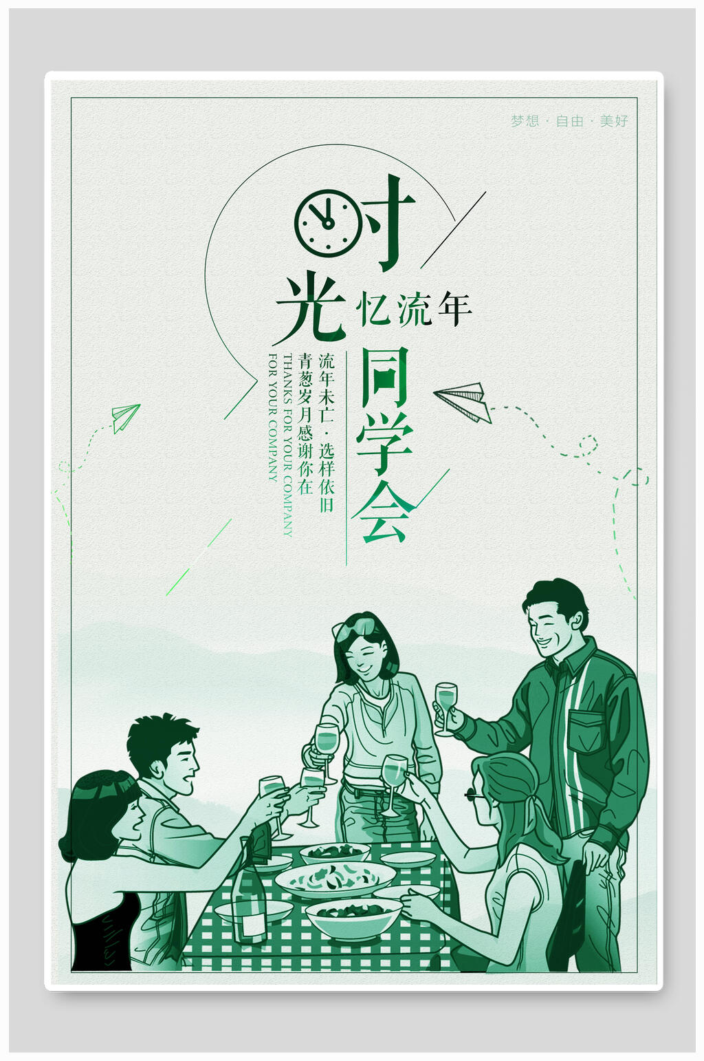 时光忆流连同学聚会海报素材