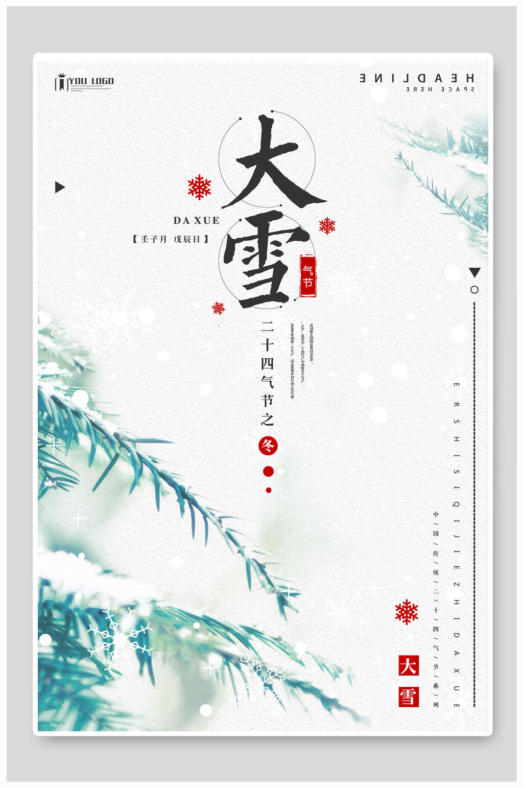 白色唯美雪景大雪节气海报素材