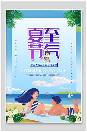 炫彩二十四节气夏至节气海报