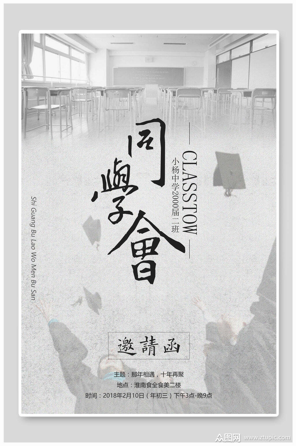 灰色同学聚会海报