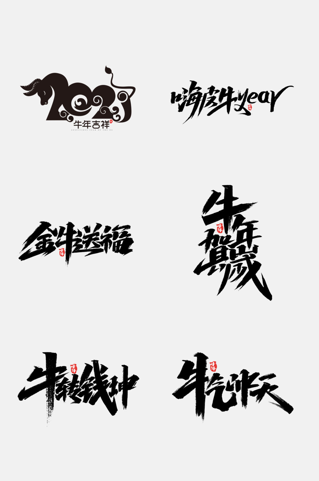 时尚牛年字体免抠元素素材