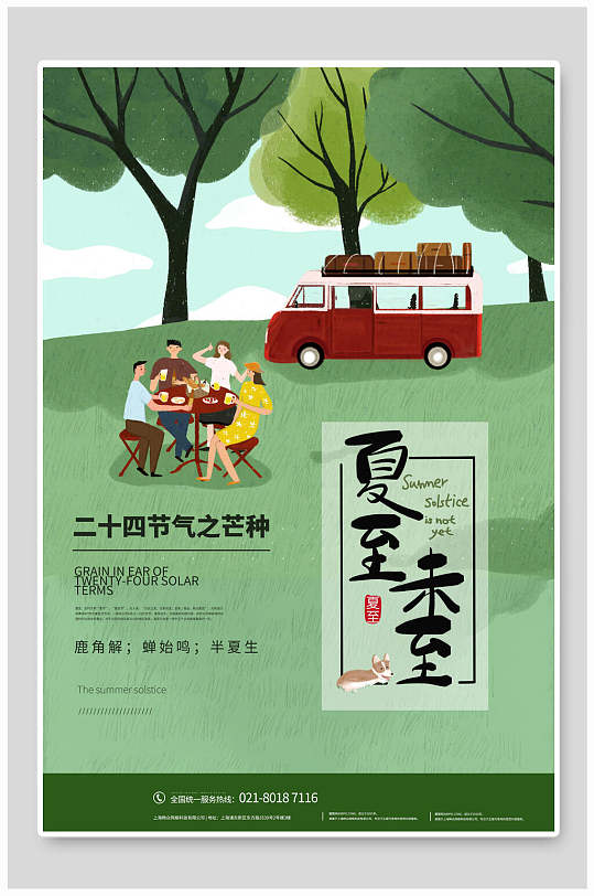 二十四节气夏至节气海报