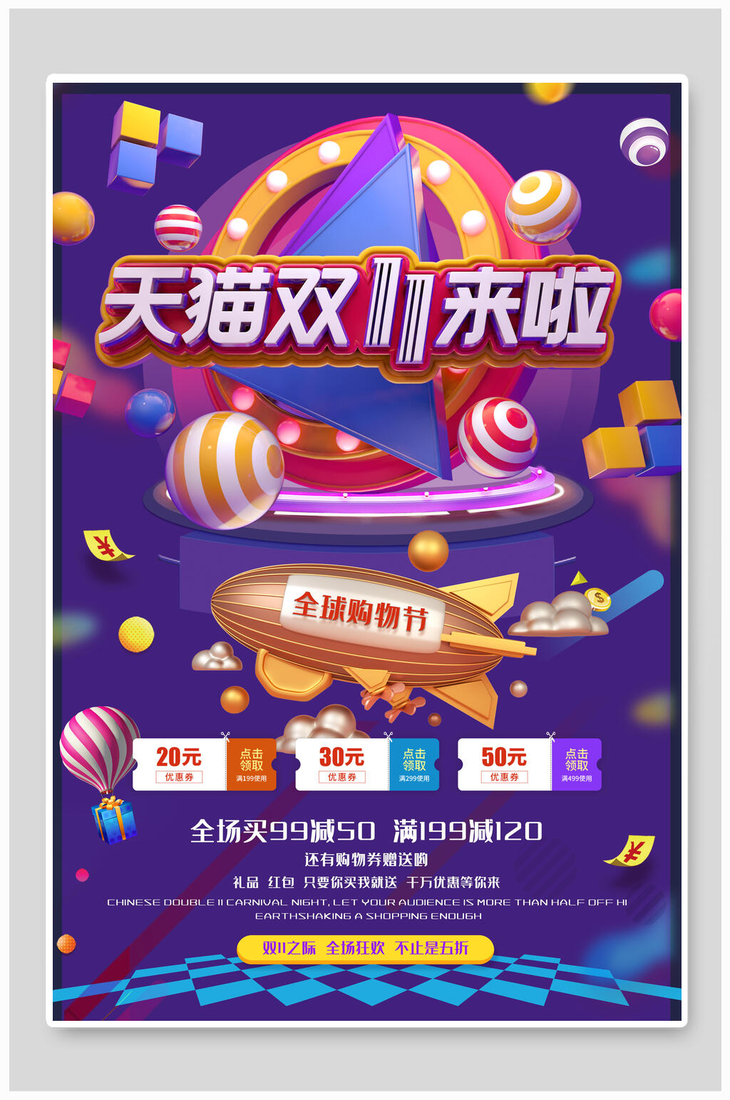 双十一来啦天猫电商促销海报素材