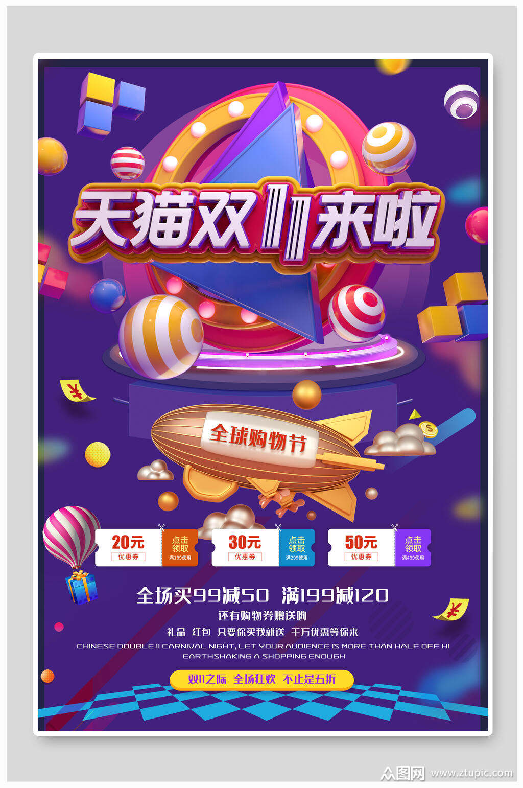 双十一来啦天猫电商促销海报素材