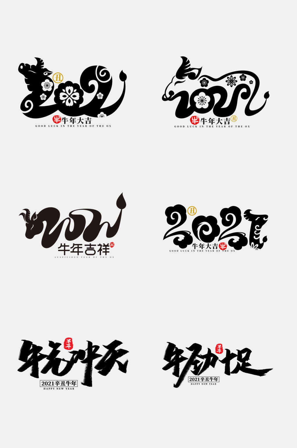 创意牛年字体免抠元素素材