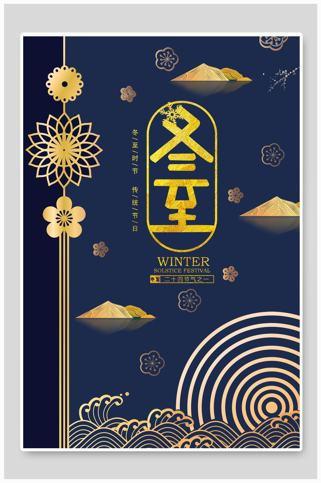 中式蓝金冬至海报素材