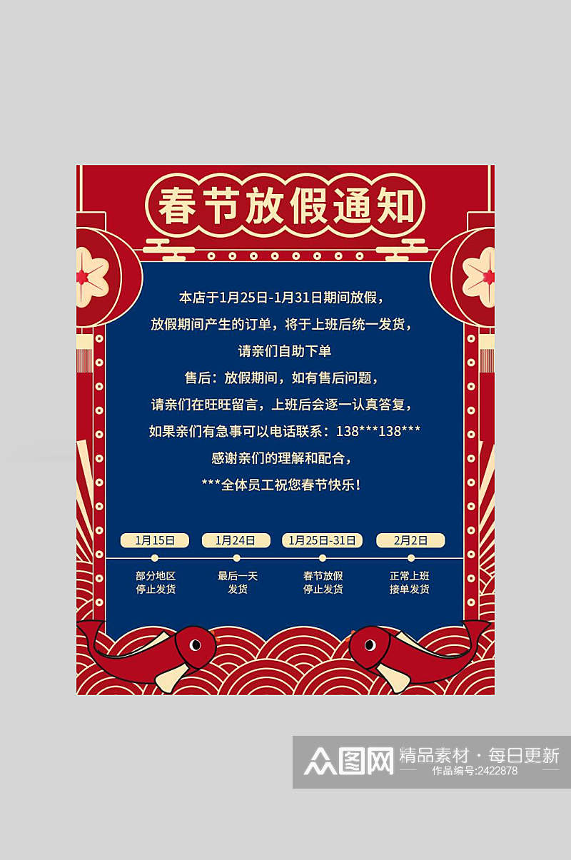 中国风年年有余春节放假通知海报素材
