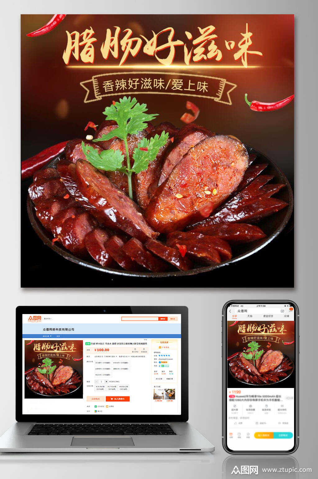 腊肠好滋味腊肉电商主图素材