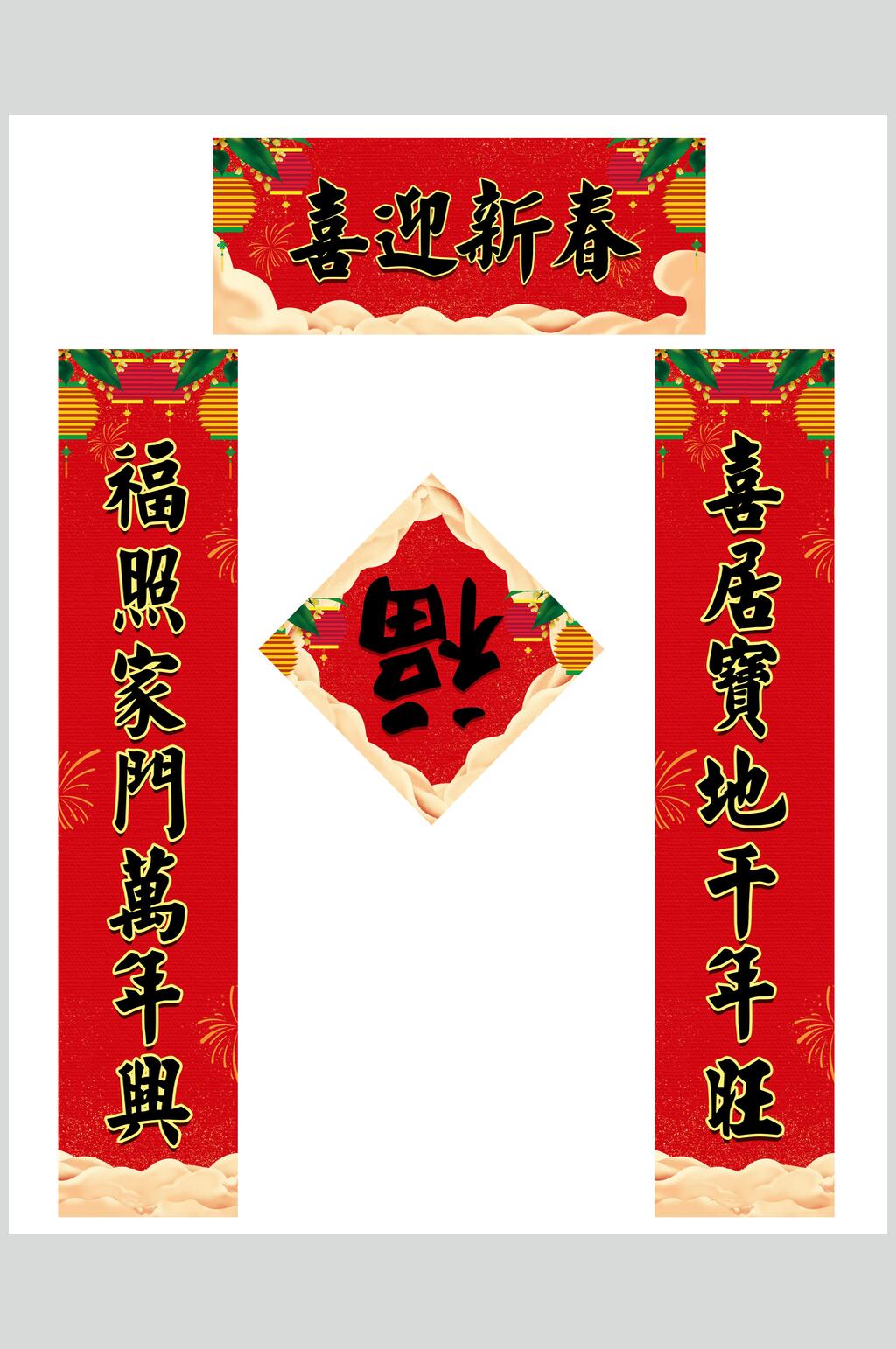喜迎新春春节福字对联素材素材
