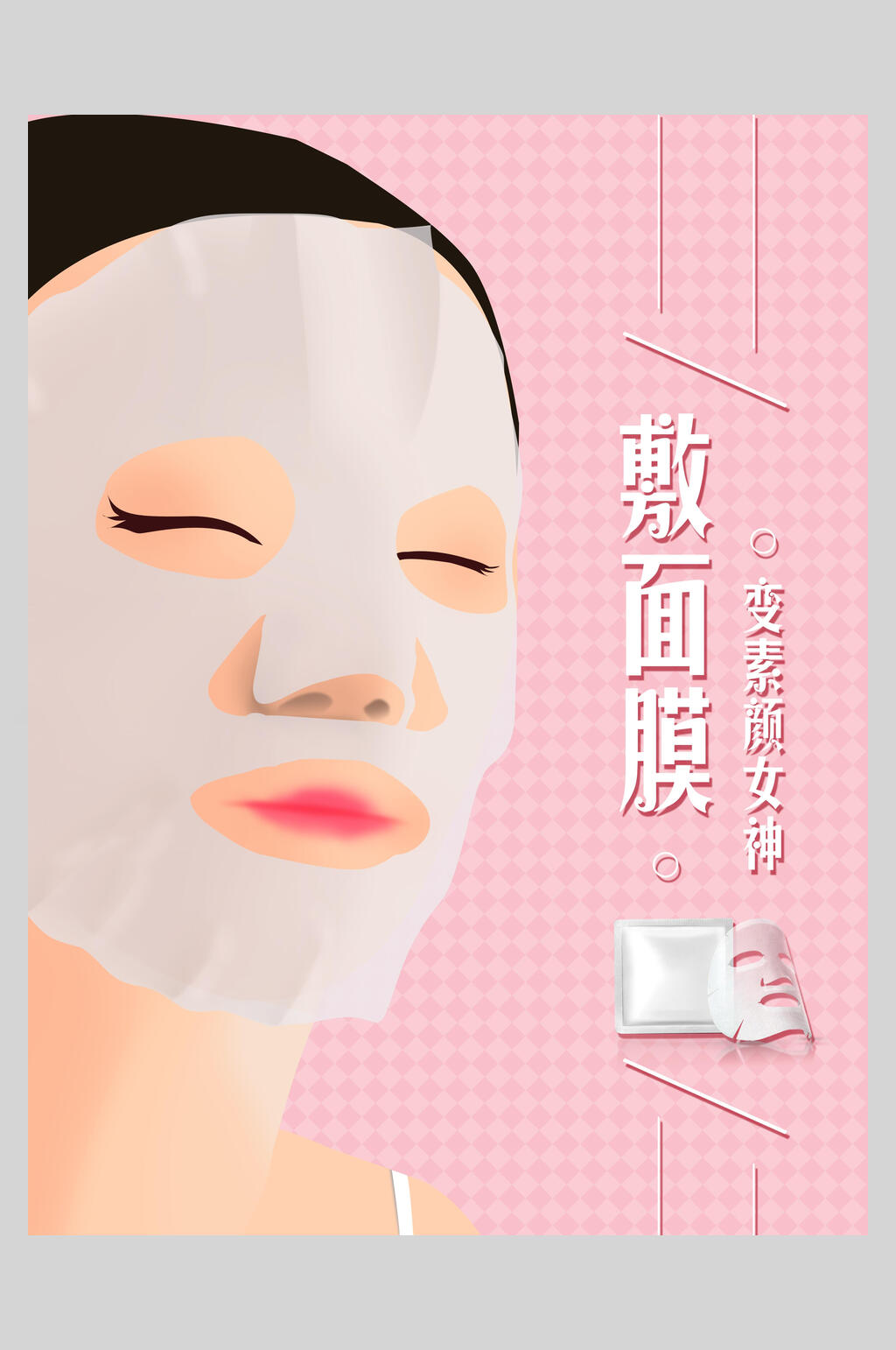 粉色女神敷面膜海报素材