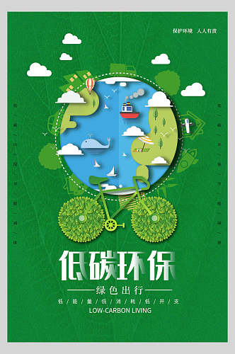 低碳环保绿色出行低碳环保公益海报
