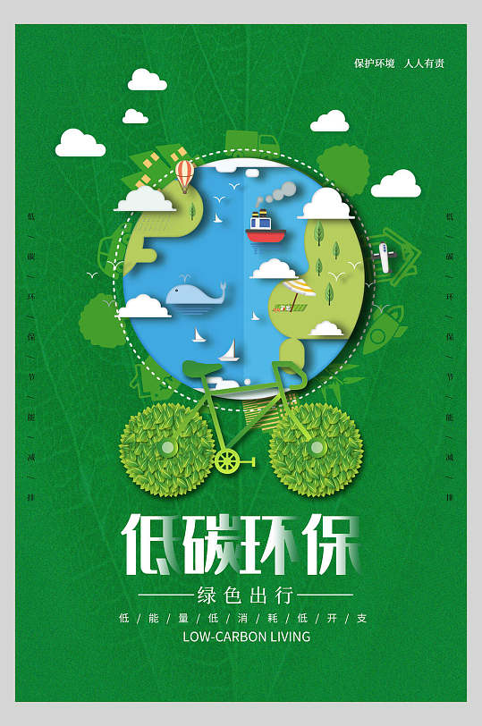 低碳环保绿色出行低碳环保公益海报