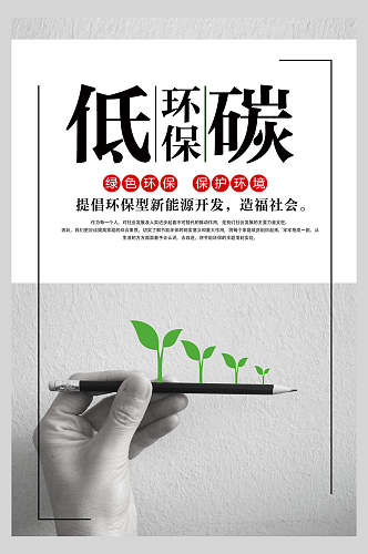 绿色环保低碳环保公益海报