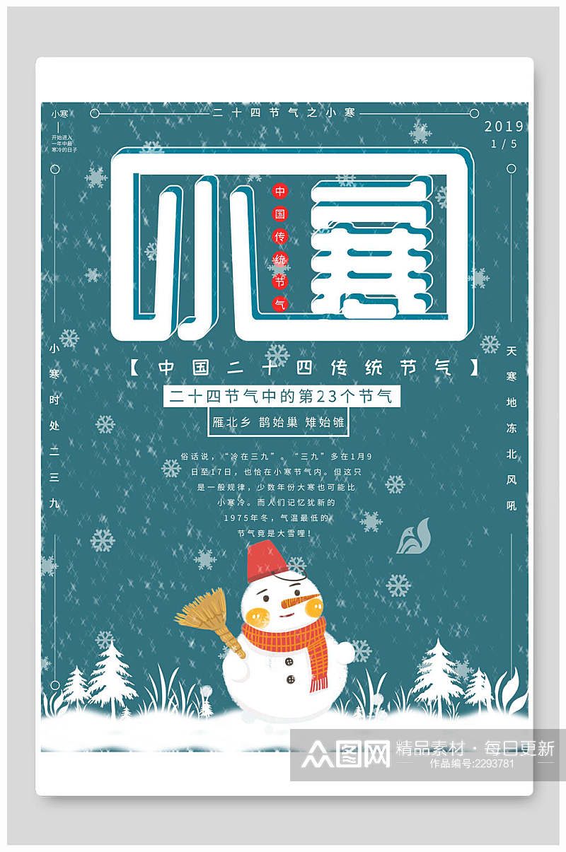 堆雪人中国传统小寒海报素材