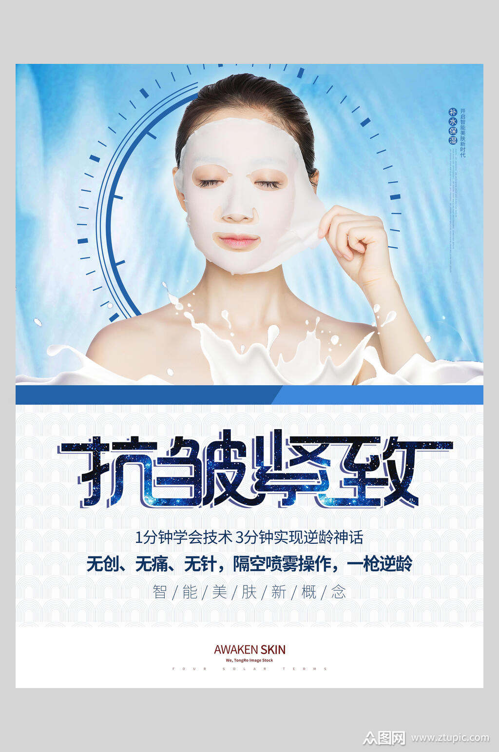 抗皱纹紧致面膜海报素材
