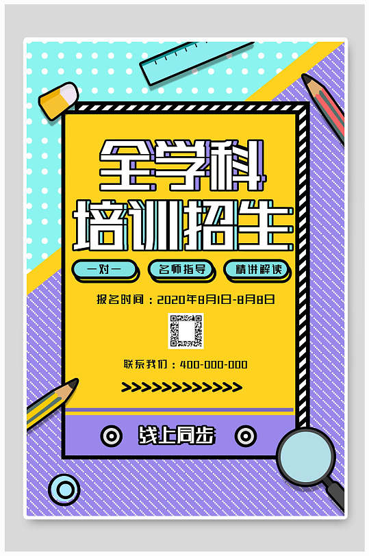 学科培训海报图片-学科培训海报设计素材-学科培训海报模板下载