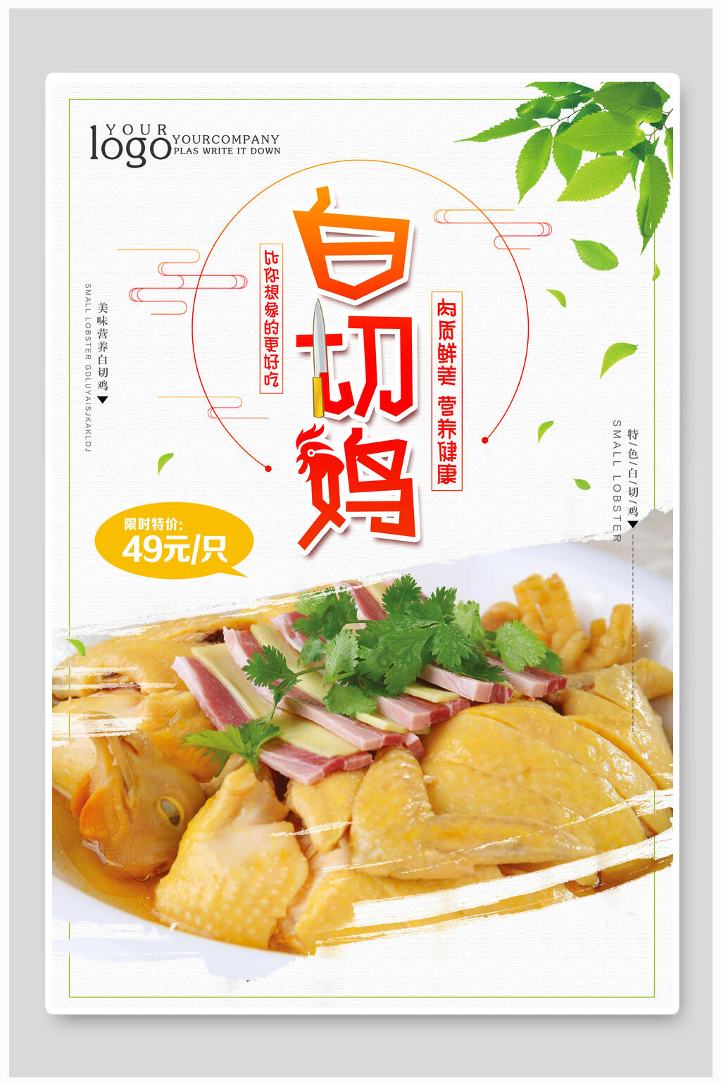 清新白切鸡美食促销海报素材