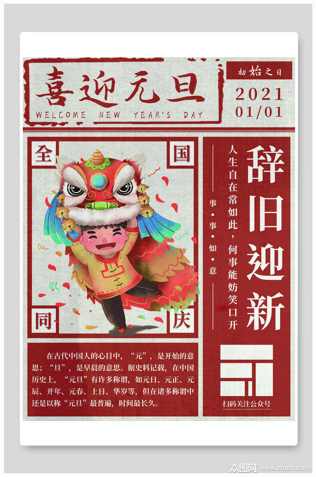 辞旧迎新喜迎元旦元旦海报