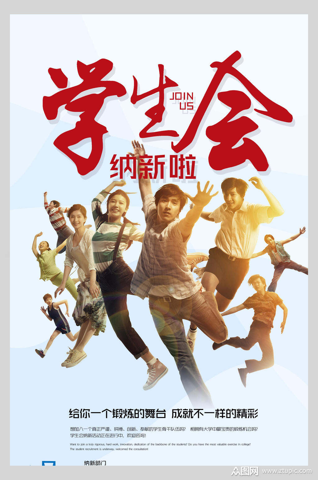 学生会招新纳新海报模板下载-编号2401218-众图网