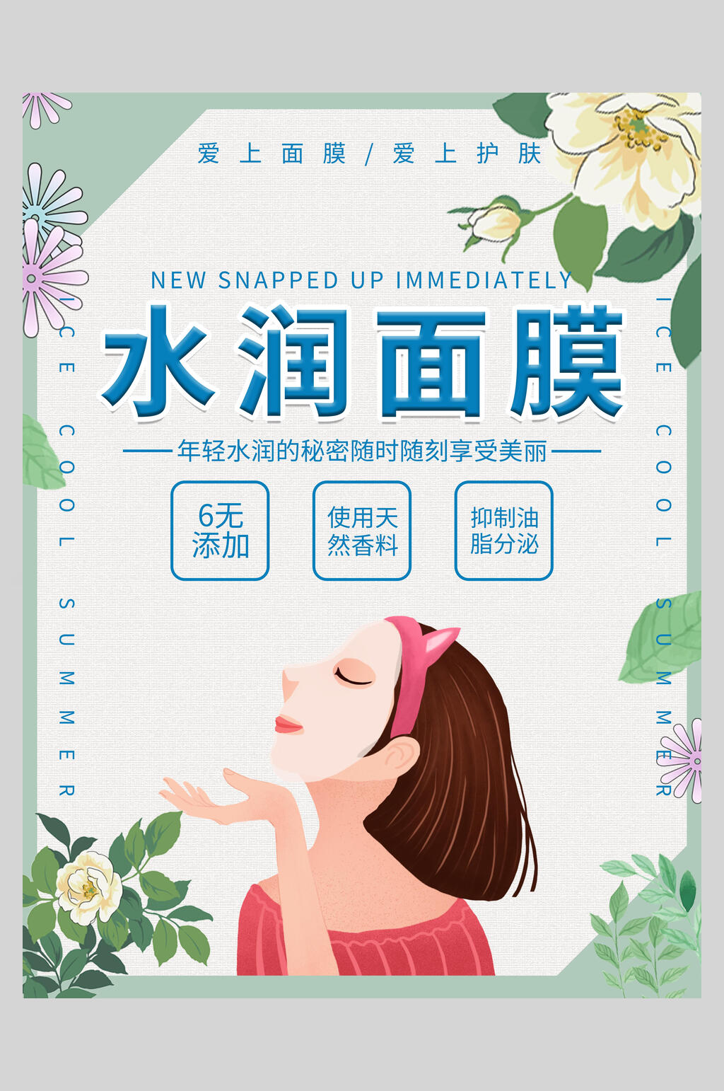 清新鲜花植物水润面膜海报素材