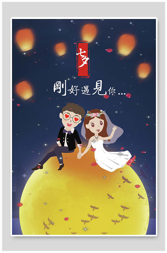 完美告白刚好遇见你七夕节情侣插画