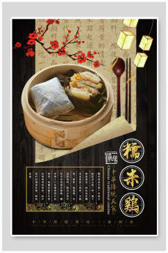 中国风糯米鸡美食海报
