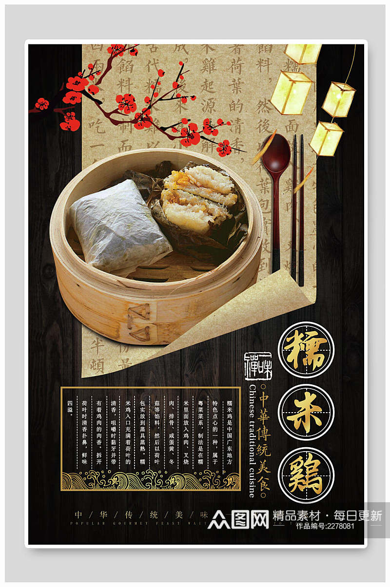 中国风糯米鸡美食海报素材