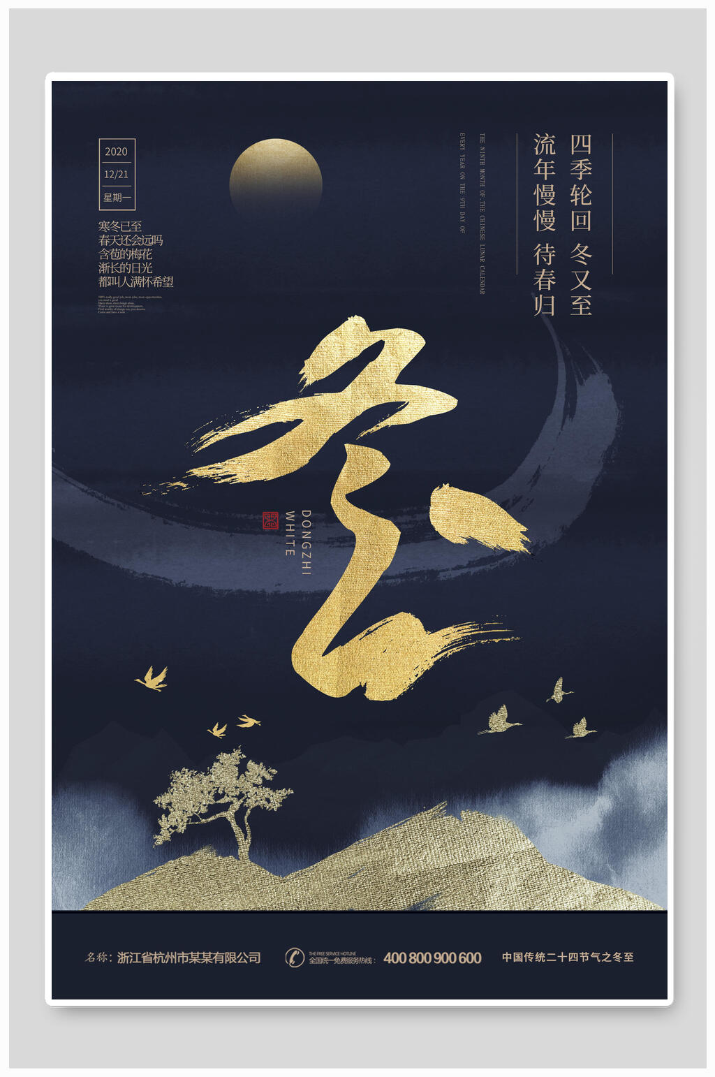 蓝金创意传统节气冬至海报素材
