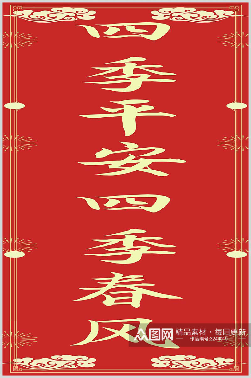四季平安春节福字对联素材素材