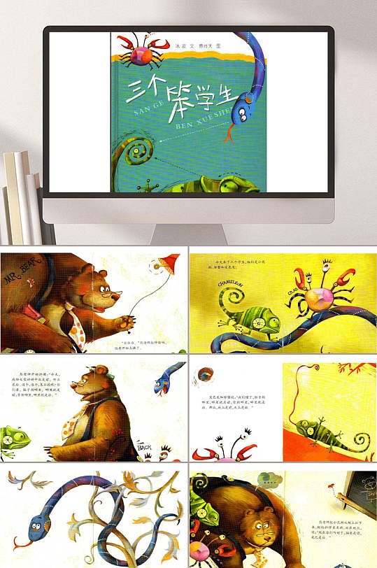 三个笨学生绘本故事ppt模板