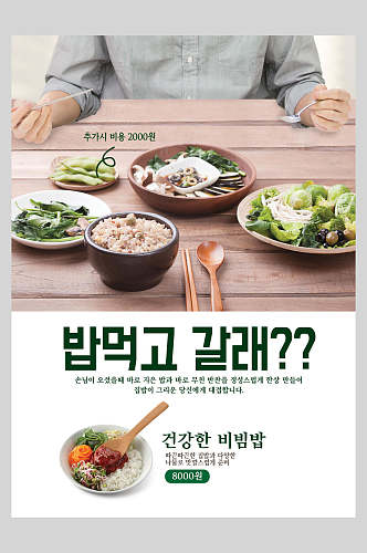韩式创意美食拌饭宣传海报