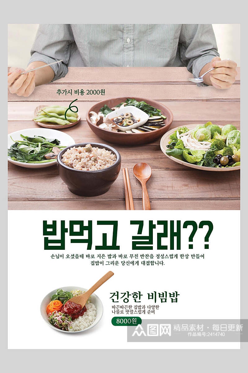韩式创意美食拌饭宣传海报素材