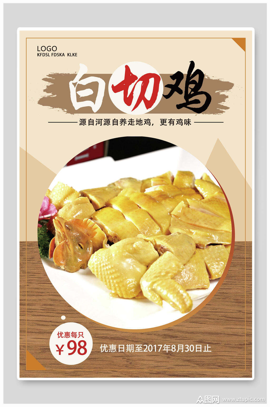 白切鸡美食促销海报素材
