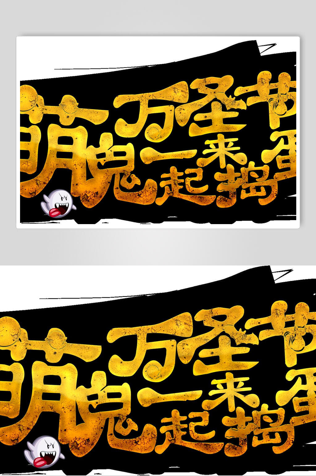 惊悚万圣节一起来捣蛋艺术字字体素材素材