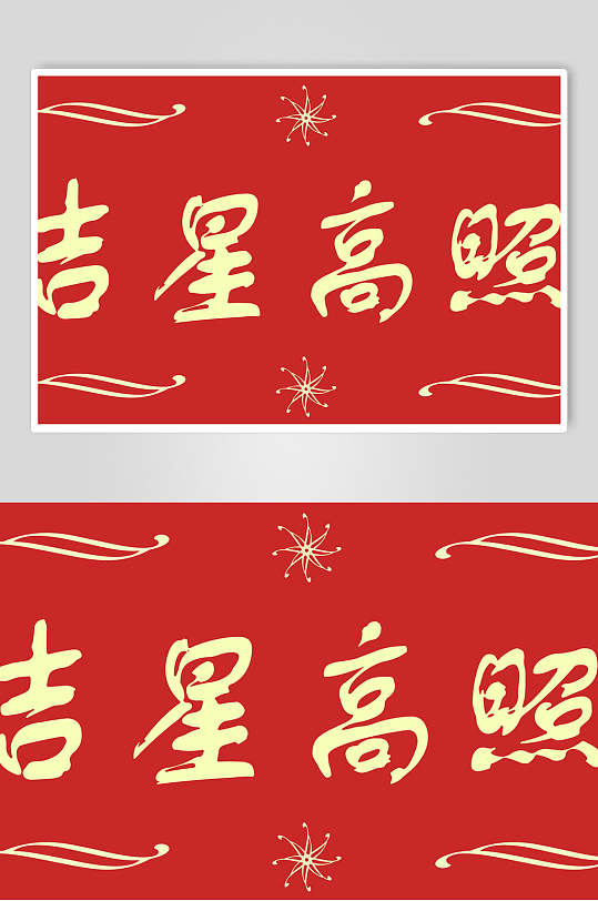 吉星高照春节福字对联素材