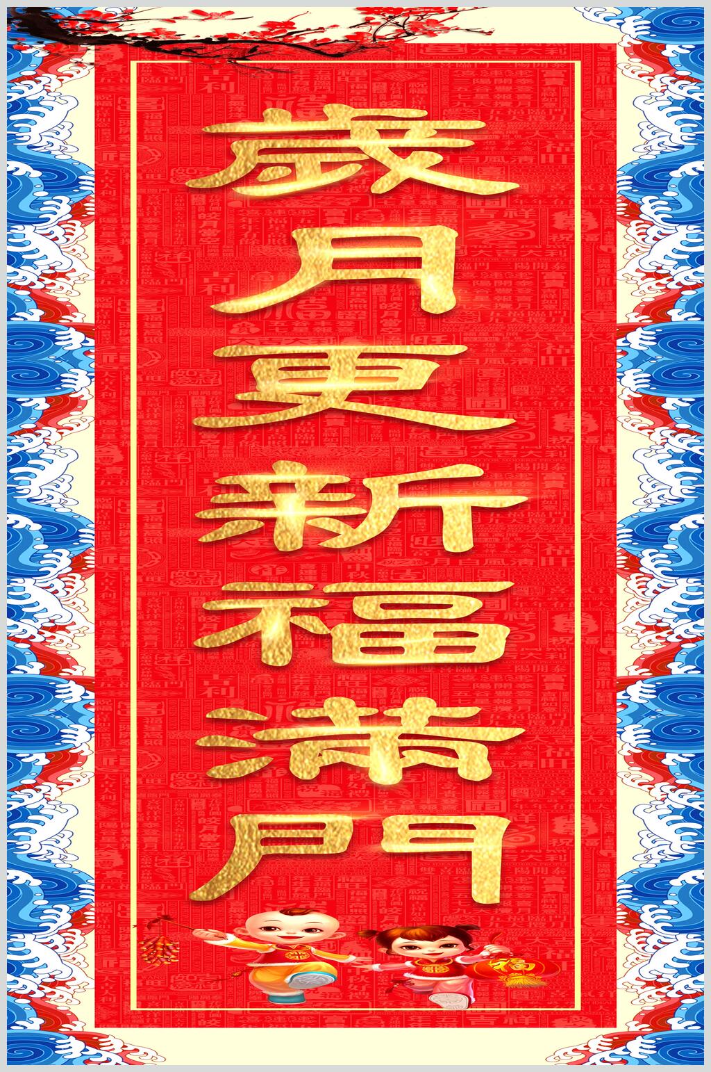 岁月更新春节福字对联素材素材