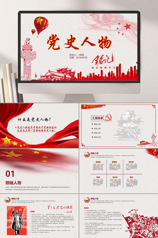历史人物党史人物ppt模板