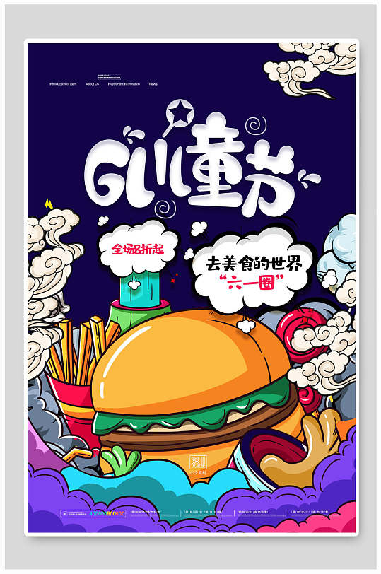 蓝色汉堡美食插画六一儿童节海报