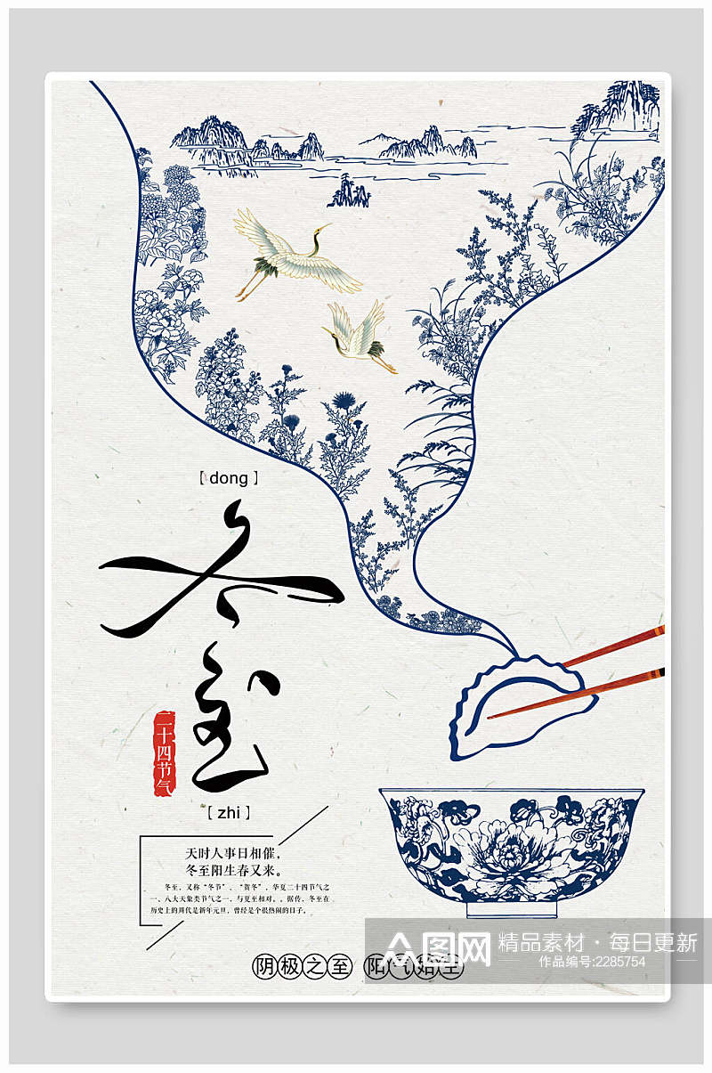 创意青花瓷传统节气冬至海报素材