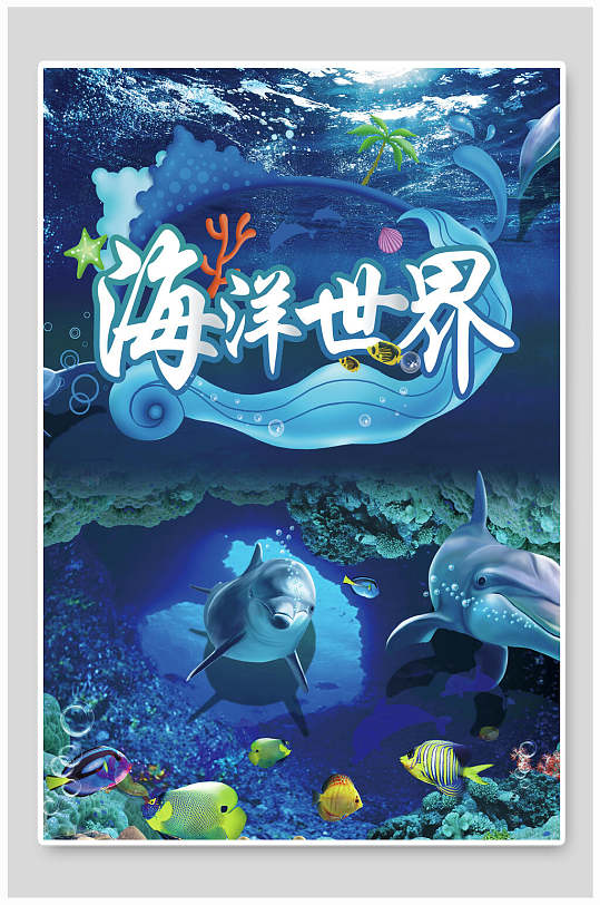 海洋世界蓝色创意水族馆海洋馆海报